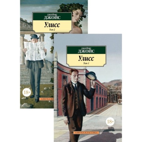 Улисс (в 2-х томах) (комплект)