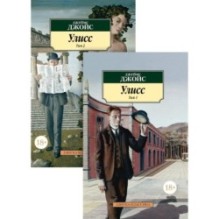 Улисс (в 2-х томах) (комплект)