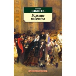 Большие надежды