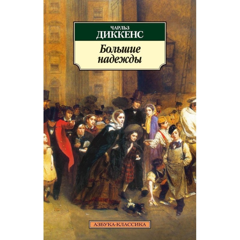 Большие надежды