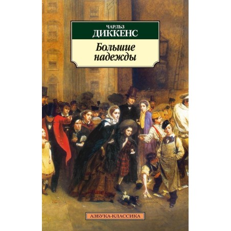 Большие надежды