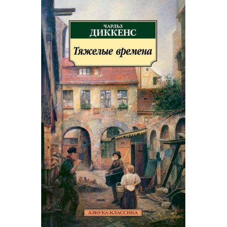 Тяжелые времена