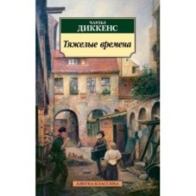 Тяжелые времена