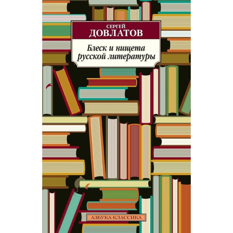 Блеск и нищета русской литературы (нов/обл.)