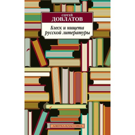 Блеск и нищета русской литературы (нов/обл.)