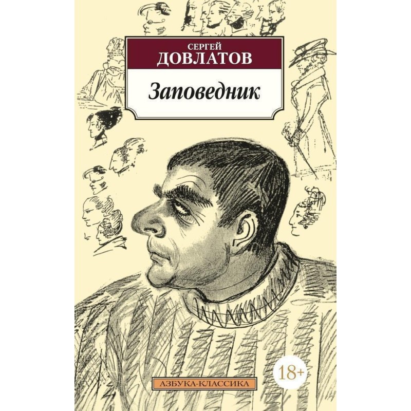 Заповедник