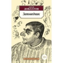 Заповедник