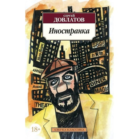 Иностранка