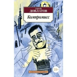 Компромисс