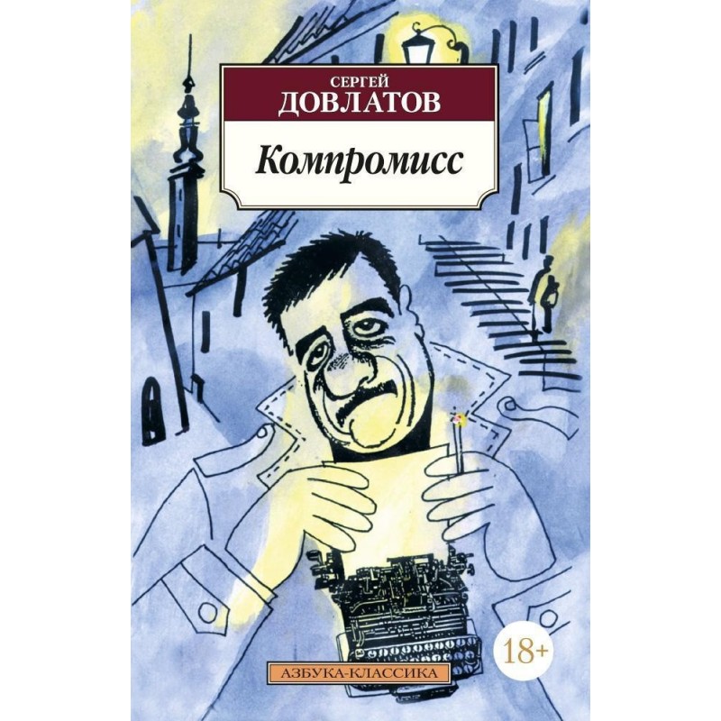 Компромисс