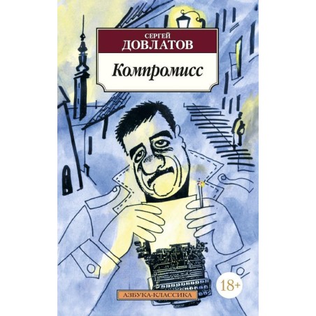 Компромисс