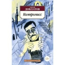 Компромисс