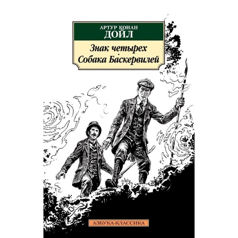Знак четырех. Собака Баскервилей