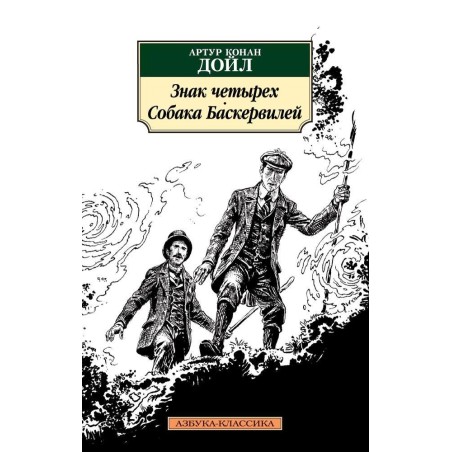 Знак четырех. Собака Баскервилей