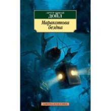 Маракотова бездна