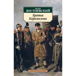 Братья Карамазовы