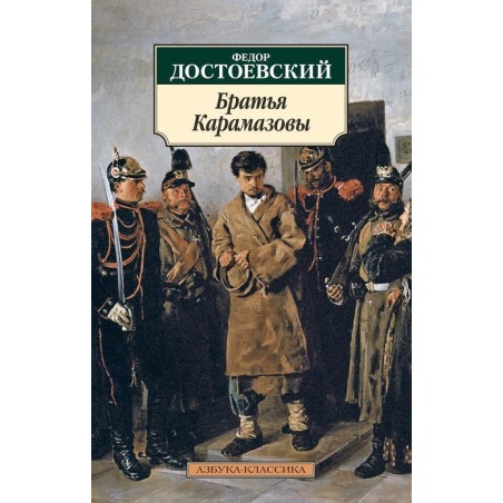 Братья Карамазовы
