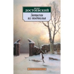 Записки из подполья