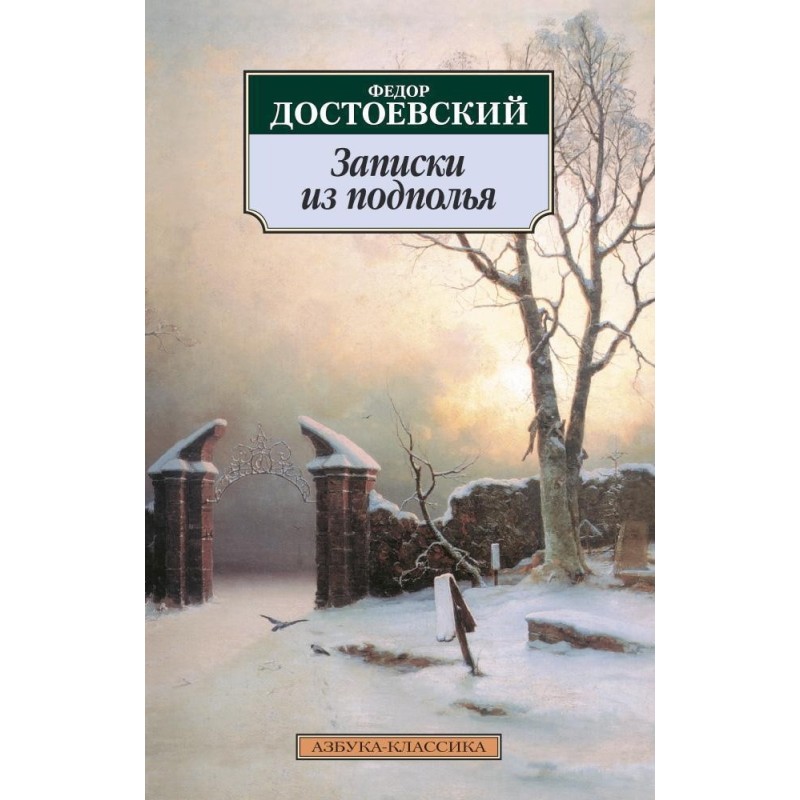 Записки из подполья
