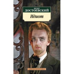 Идиот (нов/обл.)