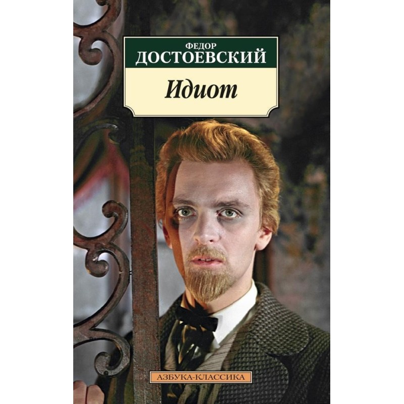 Идиот (нов/обл.)