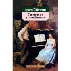 Униженные и оскорбленные