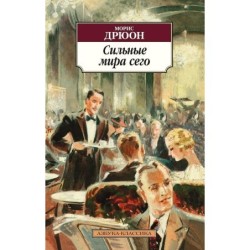 Сильные мира сего