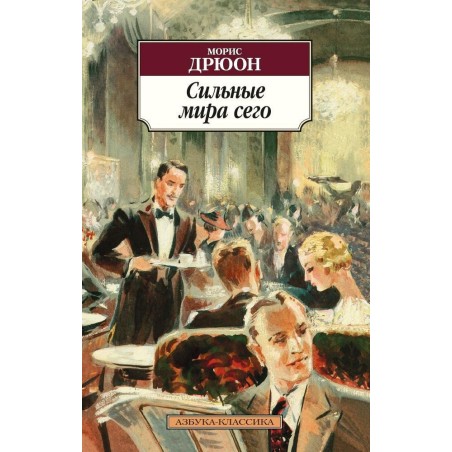 Сильные мира сего