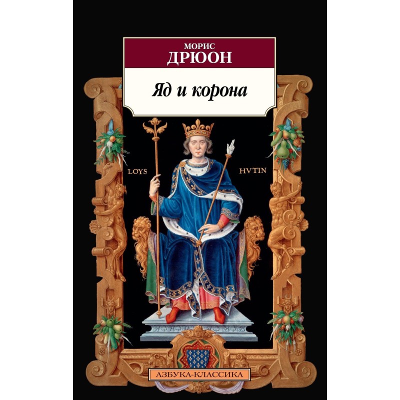 Яд и корона