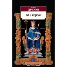 Яд и корона