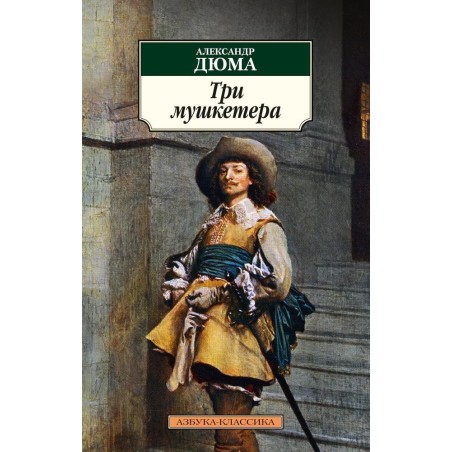 Три мушкетера (нов/обл.)