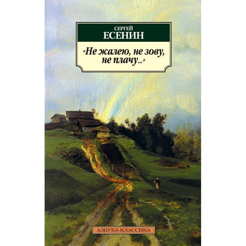 Не жалею, не зову, не плачу...