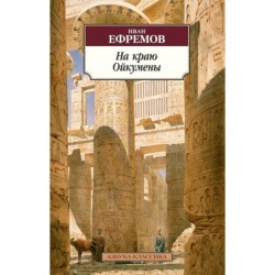 На краю Ойкумены