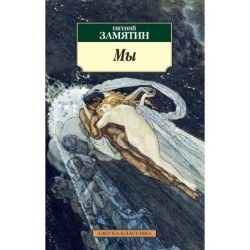 Мы (нов/обл.)