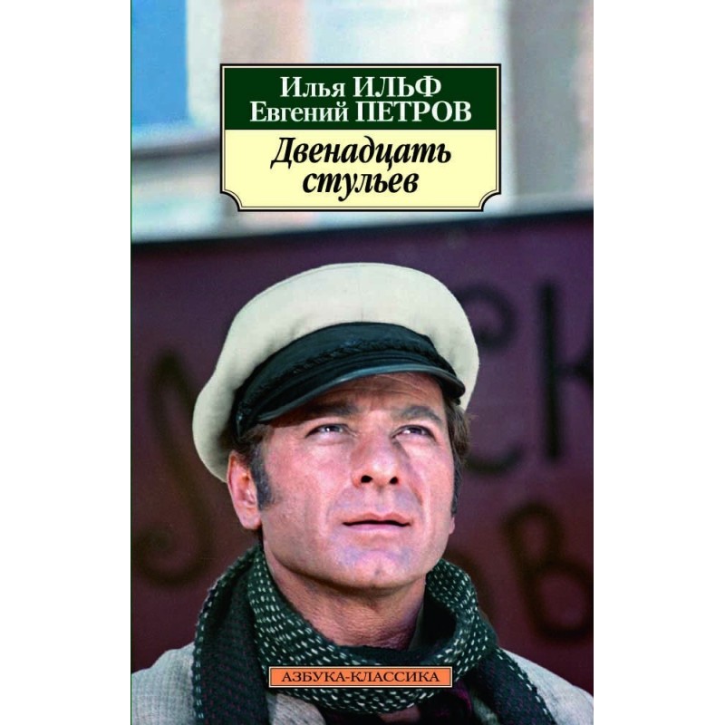 Двенадцать стульев (нов/обл.)