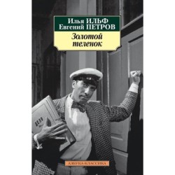 Золотой теленок (нов/обл.)
