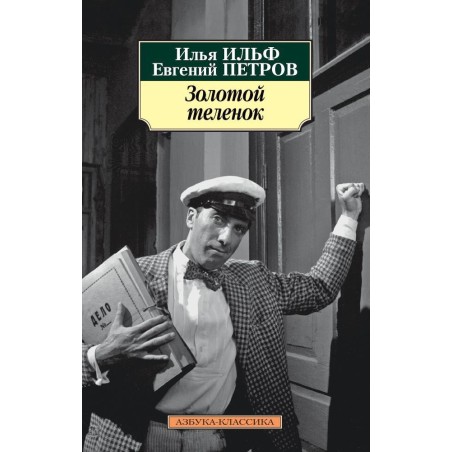 Золотой теленок (нов/обл.)