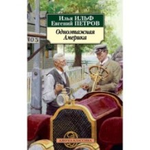 Одноэтажная Америка