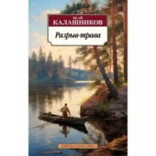 Разрыв-трава