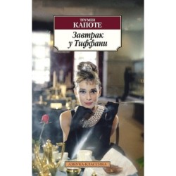 Завтрак у Тиффани (нов/обл.)
