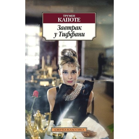 Завтрак у Тиффани (нов/обл.)
