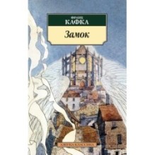 Замок (нов/обл.)