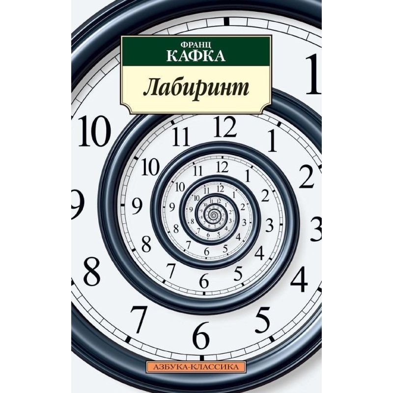 Лабиринт/Кафка Ф.