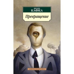 Превращение (нов/обл.)