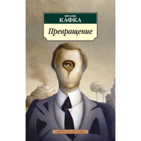 Превращение (нов/обл.)