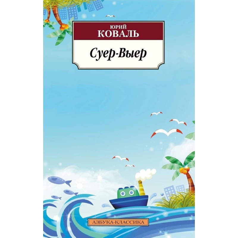 Суер-Выер Суер-Выер