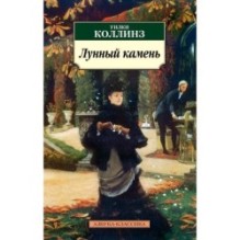 Лунный камень