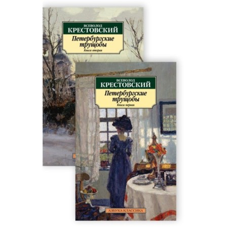 Петербургские трущобы (в 2-х книгах) (комплект)
