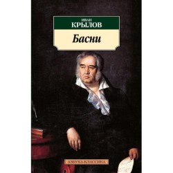 Басни/Крылов И.