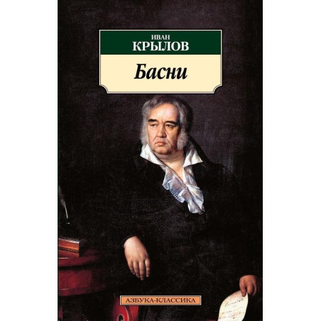 Басни/Крылов И.